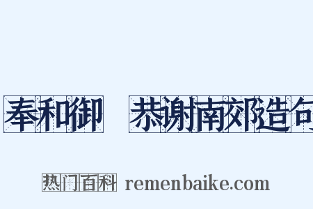 奉和御製恭谢南郊造句是什么意思的图片